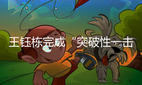 王钰栋完成“突破性一击” 卡内达的担子依然沉重