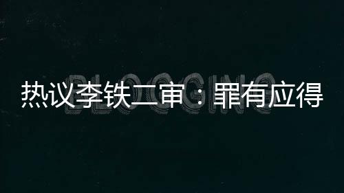 热议李铁二审:罪有应得 毁了中国足球的世界杯希望!