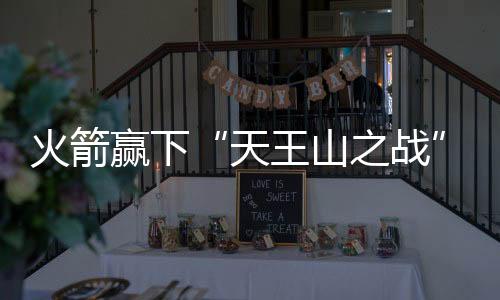 火箭赢下“天王山之战” 球队核心保罗伤退前景不明