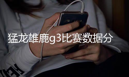 猛龙雄鹿g3比赛数据分析:小加16+12+7+5帽成功臣