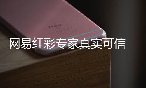 网易红彩专家真实可信 走进直播间同彩民分享