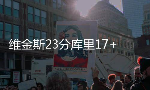 维金斯23分库里17+10安东尼26分 勇士力克魔术