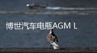 博世汽车电瓶AGM LN6适配奥迪Q7A4A6宝马7系X5X6启停免维护蓄电池