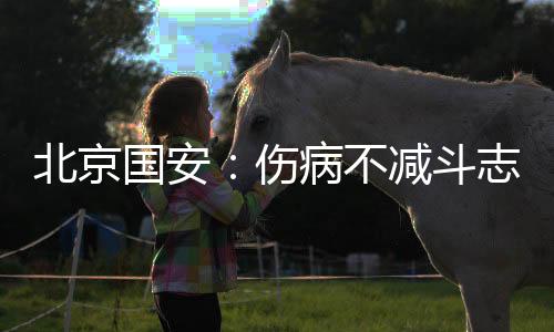北京国安:伤病不减斗志 跟海港真刀真枪干一场