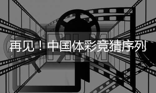 再见！中国体彩竞猜序列剔除布莱顿