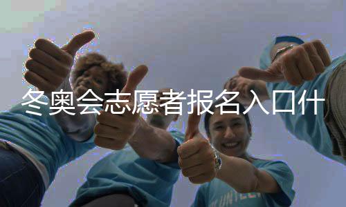 冬奥会志愿者报名入口什么时候开放 招募申请时间确定