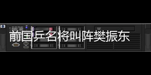 前国乒名将叫阵樊振东 退役后创业变网红