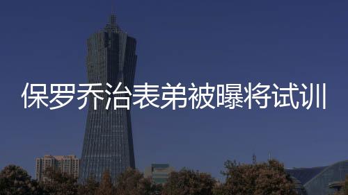 保罗乔治表弟被曝将试训火箭 曾夺cba全明星赛mvp