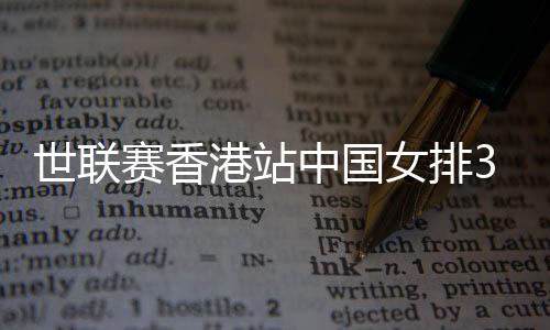世联赛香港站中国女排3