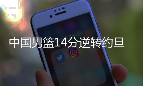 中国男篮14分逆转约旦 终止连败之路