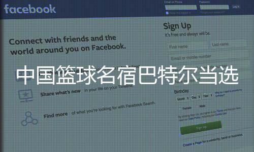 中国篮球名宿巴特尔当选内蒙古篮协主席 篮协主席是什么级别？