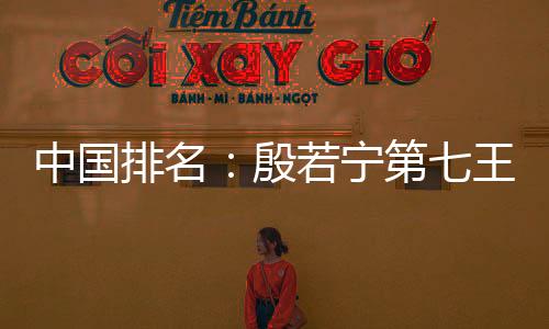 中国排名：殷若宁第七王馨迎49位领跑中国军团