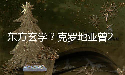 东方玄学?克罗地亚曾2次参拜观音禅寺祈福引热议