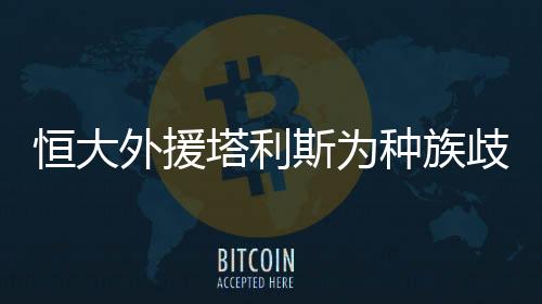 恒大外援塔利斯为种族歧视发声:黑人的命也是命