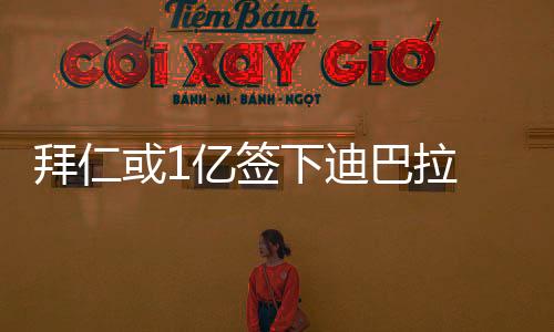 拜仁或1亿签下迪巴拉 尤文兜售球员填补C罗的费用