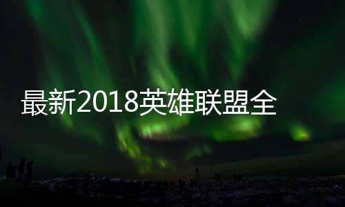 最新2018英雄联盟全球总决赛八强对阵表一览 八强赛于10月20日和21日进行