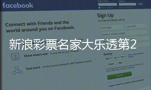 新浪彩票名家大乐透第25138期推荐汇总