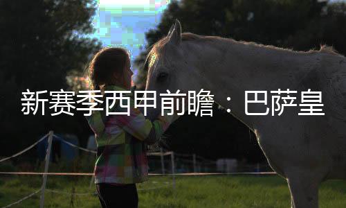 新赛季西甲前瞻:巴萨皇马争锋 中游球队混战