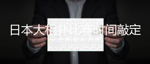 日本大相扑比赛时间敲定 东京奥运会和残奥会间举办