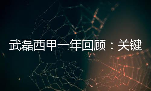 武磊西甲一年回顾:关键时刻站出来 绝平巴萨成佳话