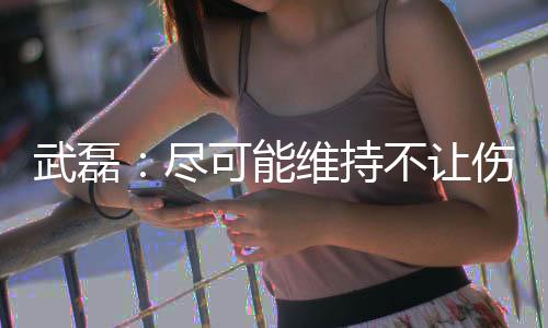 武磊:尽可能维持不让伤势加重 珍惜踢球的日子