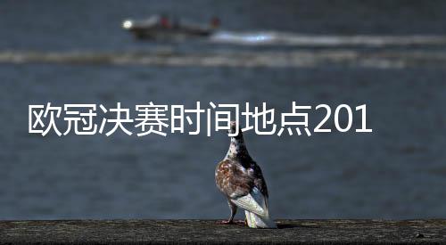 欧冠决赛时间地点2019 今年欧冠决赛队伍球队+日期举办场地介绍