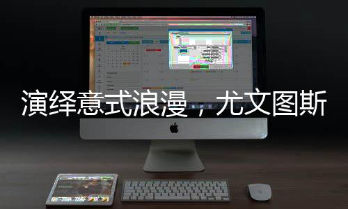 演绎意式浪漫,尤文图斯2025/26赛季第二客场球衣发布