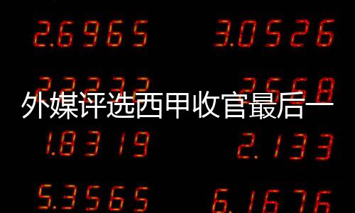 外媒评选西甲收官最后一轮最佳阵容:武磊与梅西入选