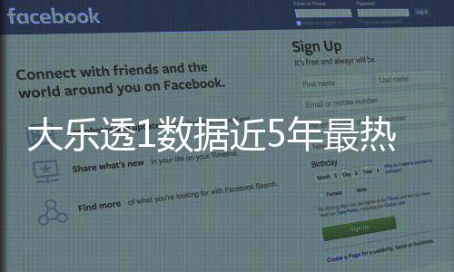 大乐透1数据近5年最热 周六参考这3大特征？