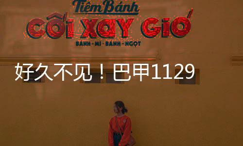 好久不见!巴甲1129天后回归竞彩 仅剩最后5轮