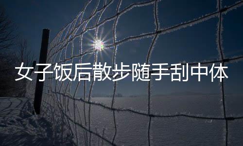 女子饭后散步随手刮中体彩100万 确认多次才相信