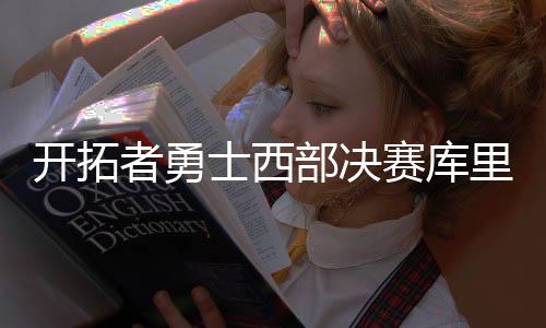 开拓者勇士西部决赛库里兄弟对决谁赢不重要?父母特制球衣
