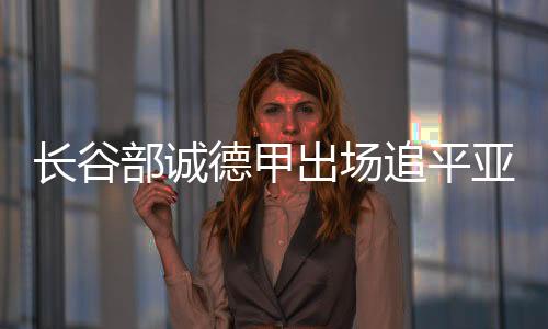 长谷部诚德甲出场追平亚洲球员纪录 法兰克福3