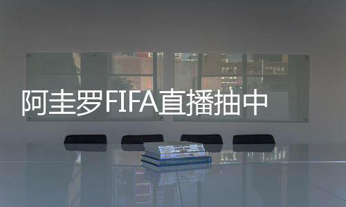 阿圭罗FIFA直播抽中武磊游戏卡 盛赞武磊是中国最佳