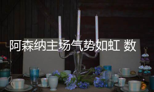 阿森纳主场气势如虹 数据示曼联难破6年魔咒