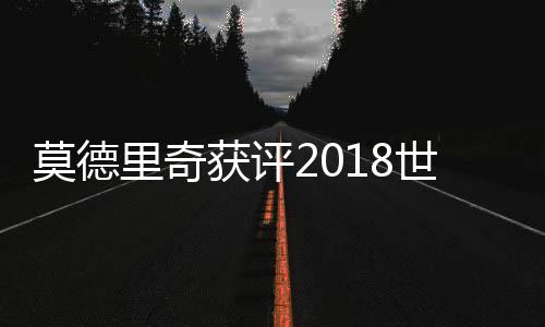 莫德里奇获评2018世界杯金球奖 历届世界杯金球奖