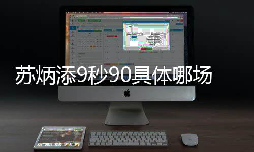 苏炳添9秒90具体哪场比赛?尤金站苏炳添9.90为什么不算成绩