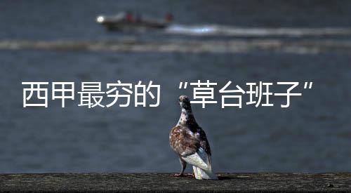 西甲最穷的“草台班子”,竟然打进欧战了