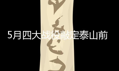 5月四大战役敲定泰山前程?克雷桑:先赢下齐鲁德比