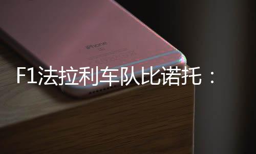 F1法拉利车队比诺托:法拉利必须将杆位转化为冠军