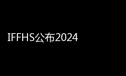 IFFHS公布2024年最佳俱乐部 皇马成功当选