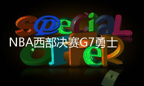 NBA西部决赛G7勇士101:92火箭晋级总决赛全场视频集锦录像回放