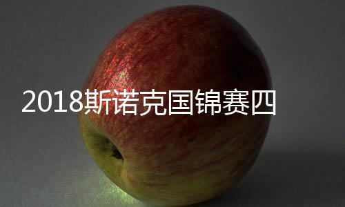 2018斯诺克国锦赛四强对阵名单完整赛程表 最新斯诺克国锦赛半决赛赛程时间表